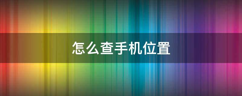 怎么查手机位置 苹果怎么查手机位置