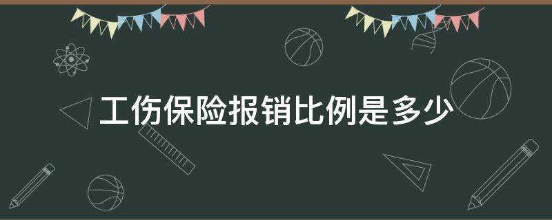 工伤保险报销比例是多少（工伤医保报销比例多少）