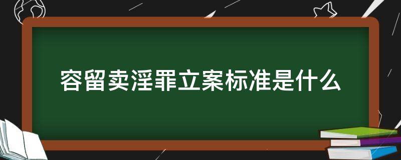 容留卖淫罪立案标准是什么