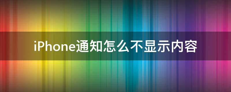 iPhone通知怎么不显示内容 iphone手机通知不显示内容