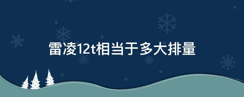 雷凌1.2t相当于多大排量 雷凌1.2t相当于多少排量