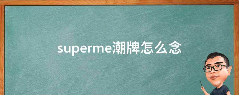 superme潮牌怎么念（supreme潮牌）