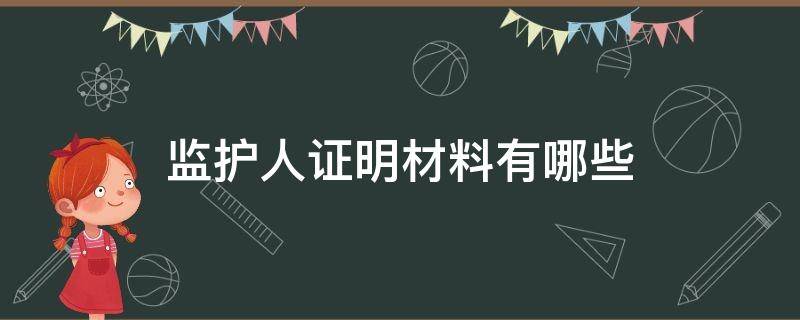 监护人证明材料有哪些（监护证明需要哪些材料）