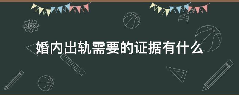 婚内出轨需要的证据有什么 法律判定婚内出轨需要的证据