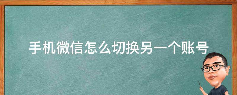 手机微信怎么切换另一个账号 微信怎么切换另外一个账号