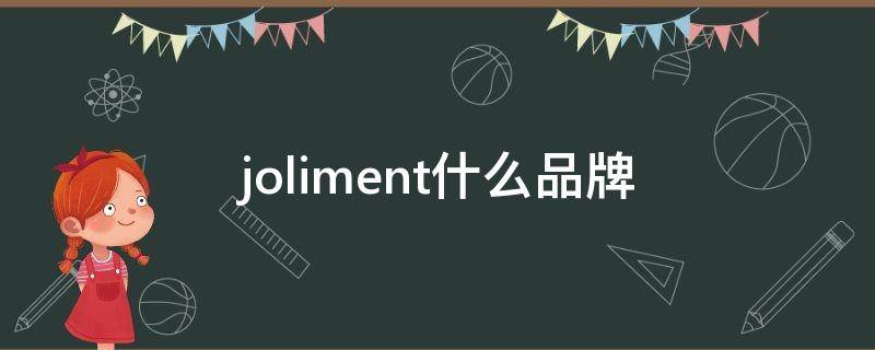 joliment什么品牌（joliment什么服装品牌）