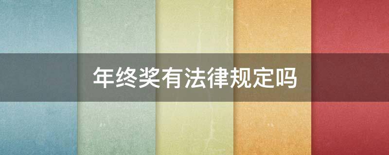 年终奖有法律规定吗 年终奖相关法律法规