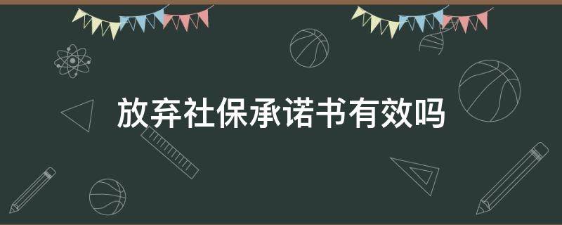 放弃社保承诺书有效吗（自愿放弃社保承诺书有效吗）