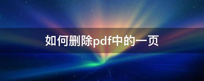 如何删除pdf中的一页 wps如何删除pdf中的一页