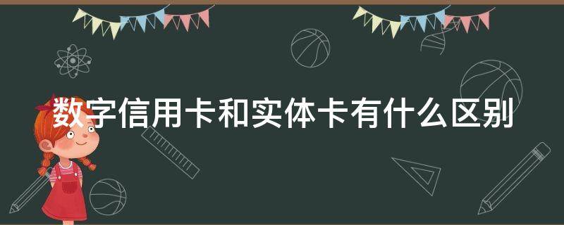 数字信用卡和实体卡有什么区别 数字信用卡值得办吗