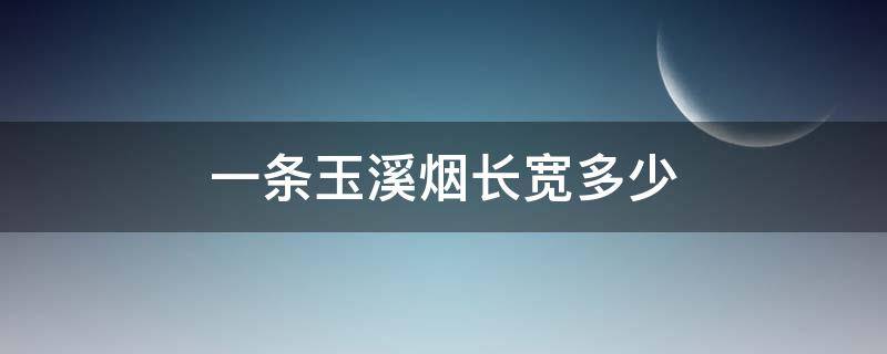 一条玉溪烟长宽多少（一根玉溪烟长多少）