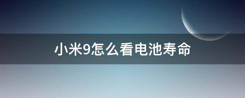 小米9怎么看电池寿命 小米9怎么看手机电池寿命