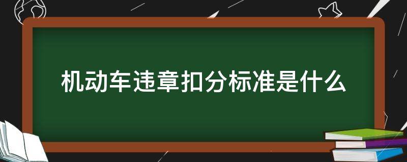 机动车违章扣分标准是什么 汽车违章扣分标准