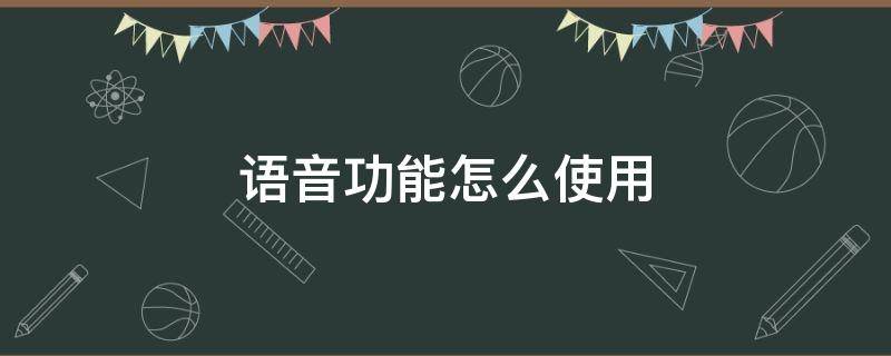 语音功能怎么使用（美的空调舒适星语音功能怎么使用）