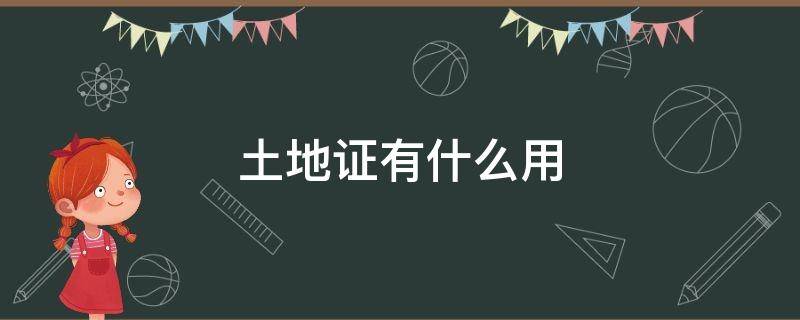 土地证有什么用 土地证有什么用,能单独作为抵押吗