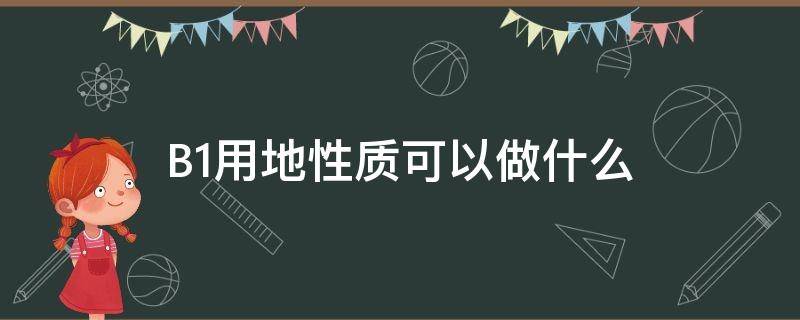 B1用地性质可以做什么 用地性质b1b2是啥意思