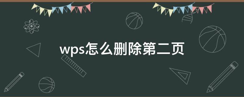 wps怎么删除第二页（wps怎么删除第二页面）