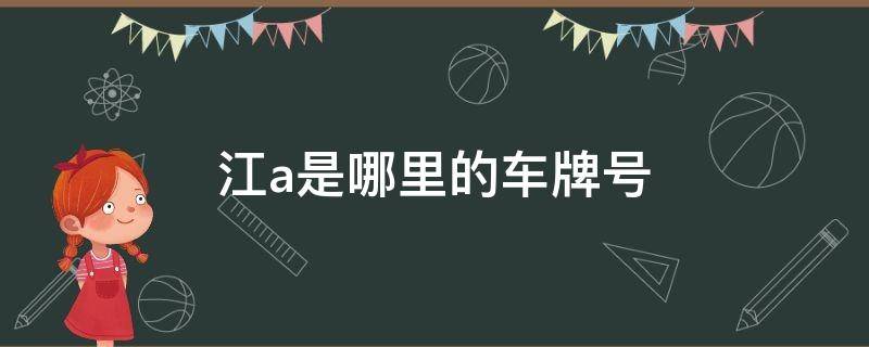 江a是哪里的车牌号（江A是什么地方的车牌）