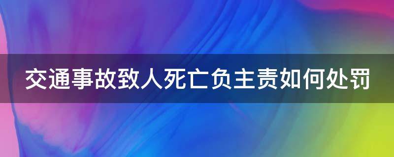 交通事故致人死亡负主责如何处罚