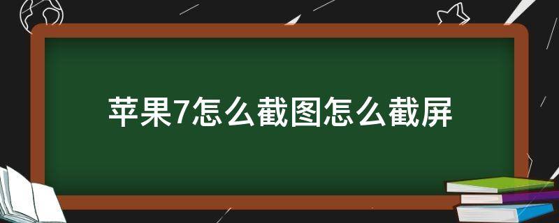 苹果7怎么截图怎么截屏（苹果7怎么截屏 截图方法）