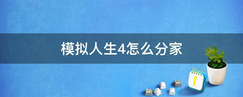 模拟人生4怎么分家 模拟人生4怎么分家到空房子