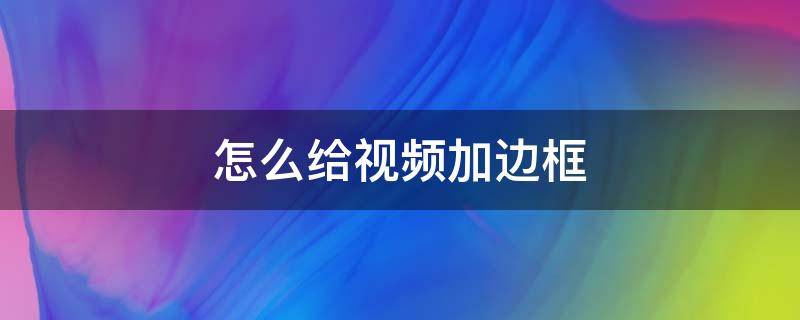 怎么给视频加边框 剪映怎么给视频加边框