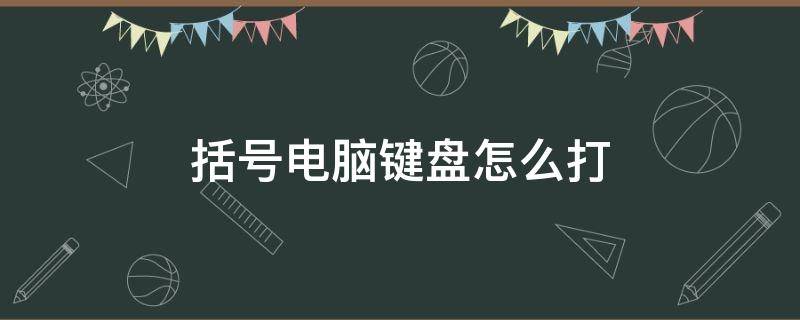 括号电脑键盘怎么打（小方括号电脑键盘怎么打）