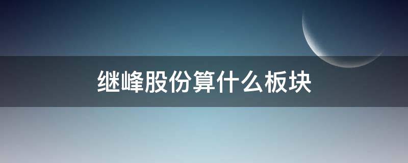 继峰股份算什么板块 继峰股份是做什么的