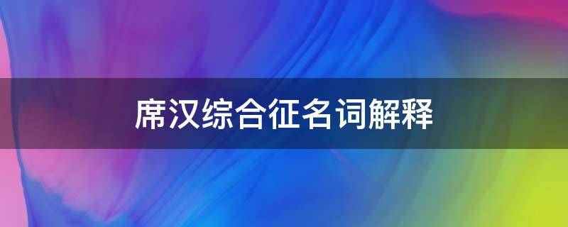 席汉综合征名词解释 席汉综合征又称什么