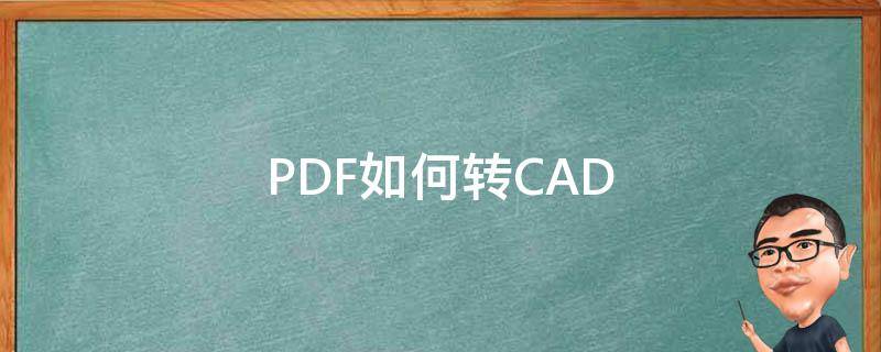 PDF如何转CAD（pdf如何转cad格式）