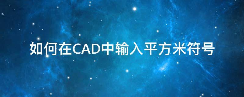 如何在CAD中输入平方米符号 cad中的平方毫米怎么输入