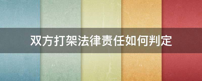 双方打架法律责任如何判定（打架双方责任怎么赔偿）