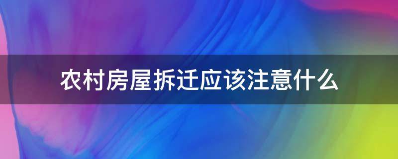 农村房屋拆迁应该注意什么（农村房屋拆迁步骤）