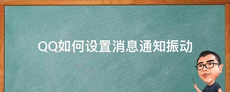 QQ如何设置消息通知振动 qq消息震动怎么关闭