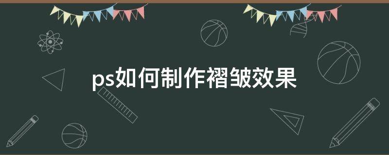 ps如何制作褶皱效果 ps怎么做皱褶效果