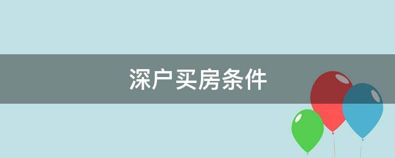 深户买房条件 2022年深户买房条件