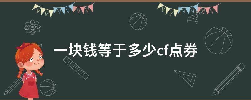 一块钱等于多少cf点券 一元钱多少cf点券