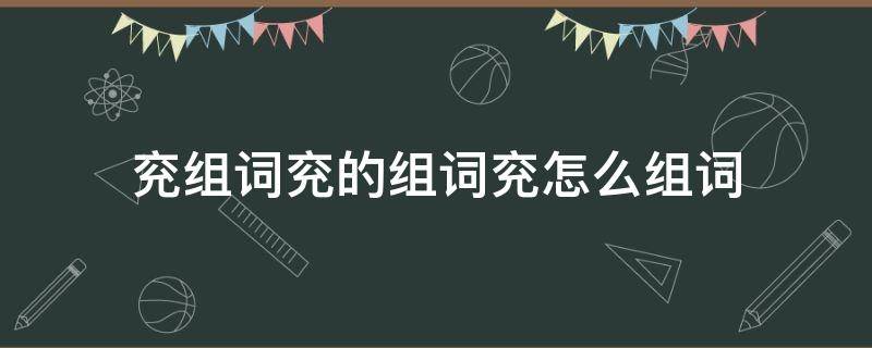 兖组词兖的组词兖怎么组词 兖字的拼音