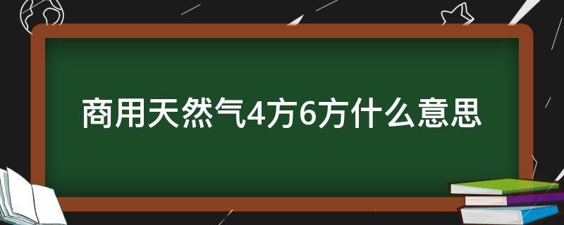 商用天然气4方6方什么意思 天然气还有5方