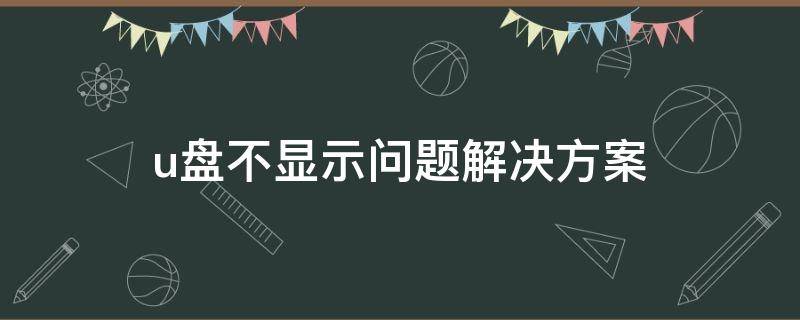 u盘不显示问题解决方案 u盘不显示怎么解决