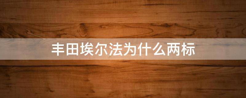 丰田埃尔法为什么两标 丰田埃尔法为什么有两个车标