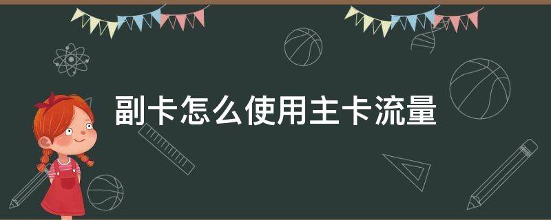 副卡怎么使用主卡流量（副卡怎么使用主卡流量OPPO）