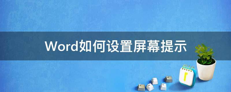 Word如何设置屏幕提示（word屏幕提示文字怎么设置）