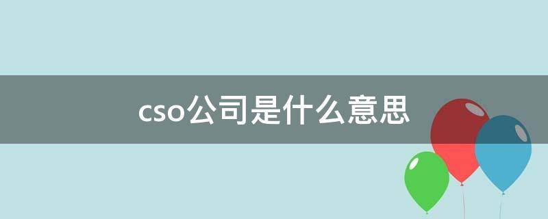 cso公司是什么意思（cso是哪个公司）