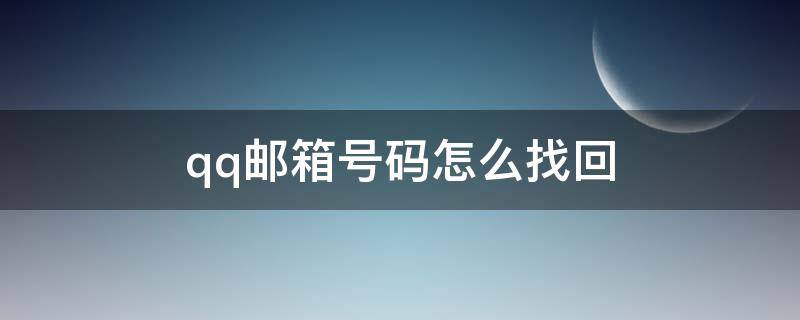 qq邮箱号码怎么找回 怎么找回自己的qq邮箱号码