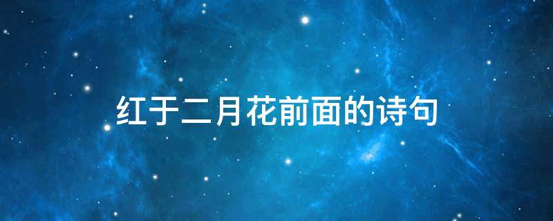 红于二月花前面的诗句（红于二月花词语和诗句的意思）