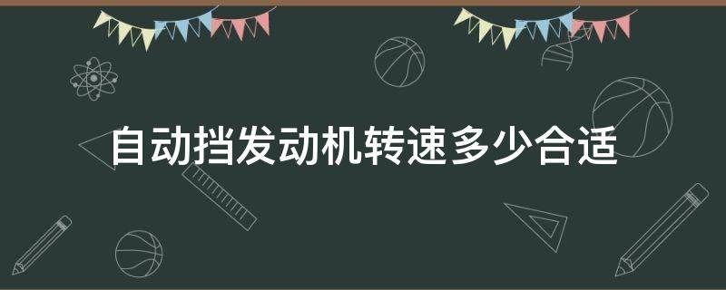 自动挡发动机转速多少合适 手动挡发动机转速多少合适