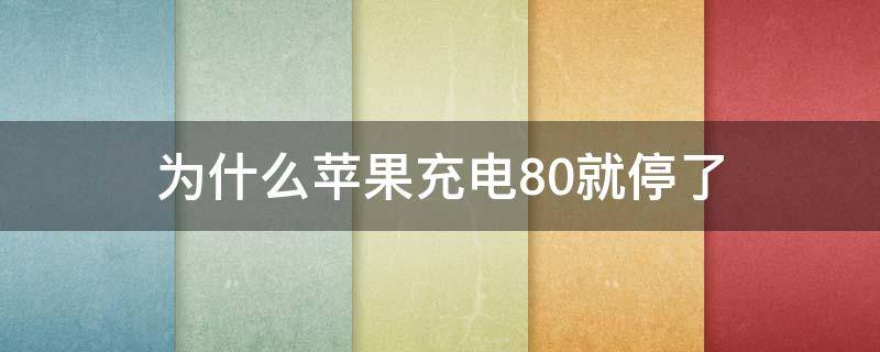 为什么苹果充电80就停了（为什么苹果充电到80就停了）