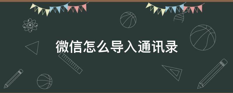 微信怎么导入通讯录（微信怎么导入通讯录到新手机）