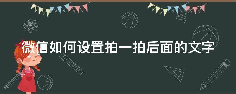 微信如何设置拍一拍后面的文字（拍一拍比较皮的句子）